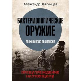 Бактериологическое оружие. Апокалипсис по-японски. Предупреждение настоящему. Звягинцев А.Г.