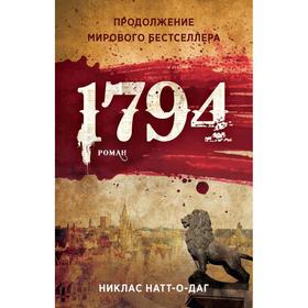 1794. Никлас Натт-о-Даг