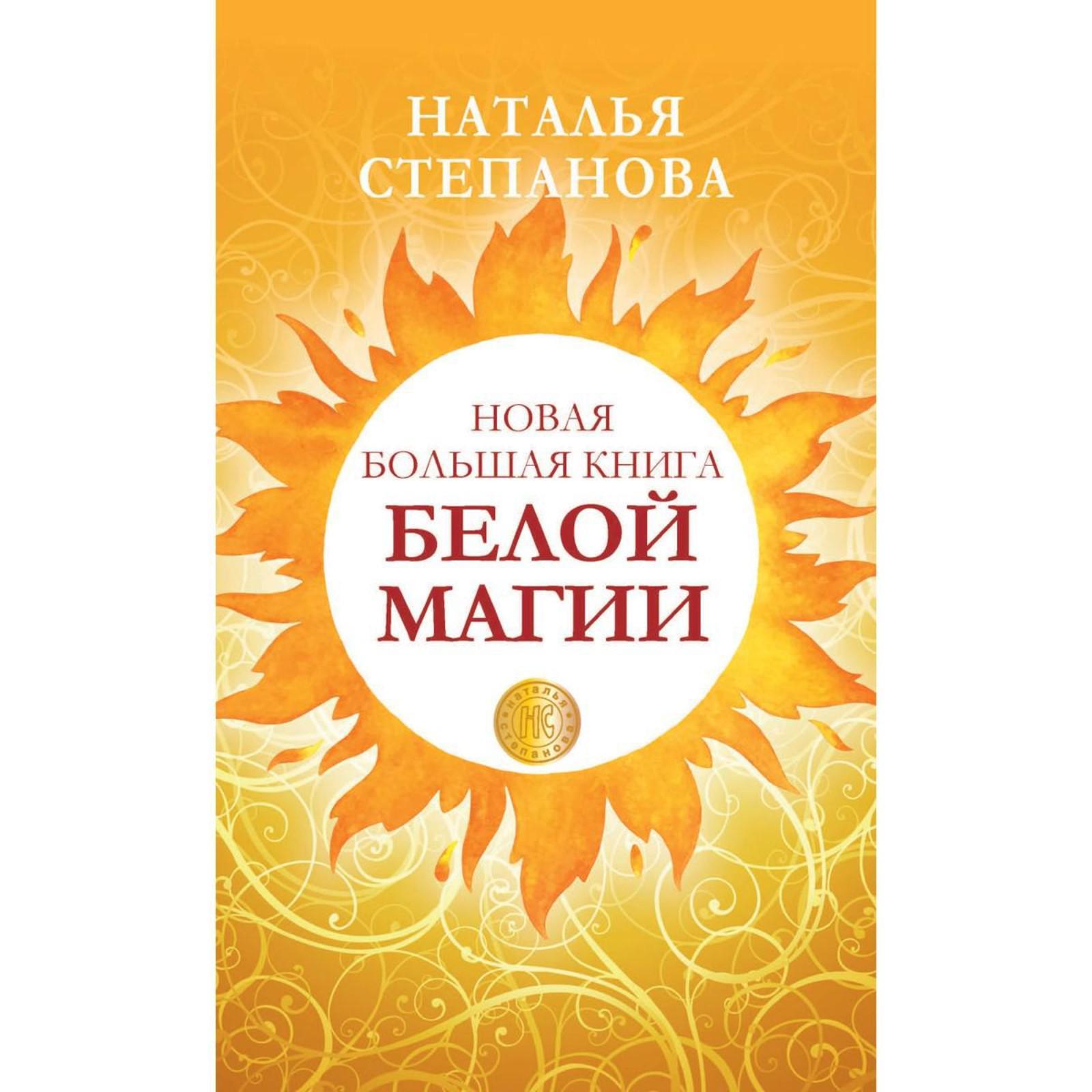 Книга Магия Натальи Степановой Купить Книгу