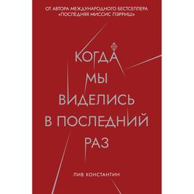 Когда мы виделись в последний раз. Константин Лив