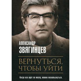 Вернуться, чтобы уйти. Рассказы и повести. Звягинцев А.