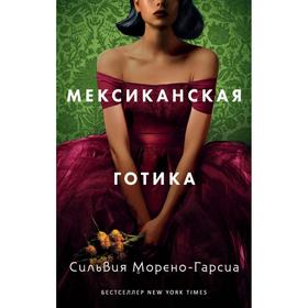 Мексиканская готика. Морено-Гарсиа С.