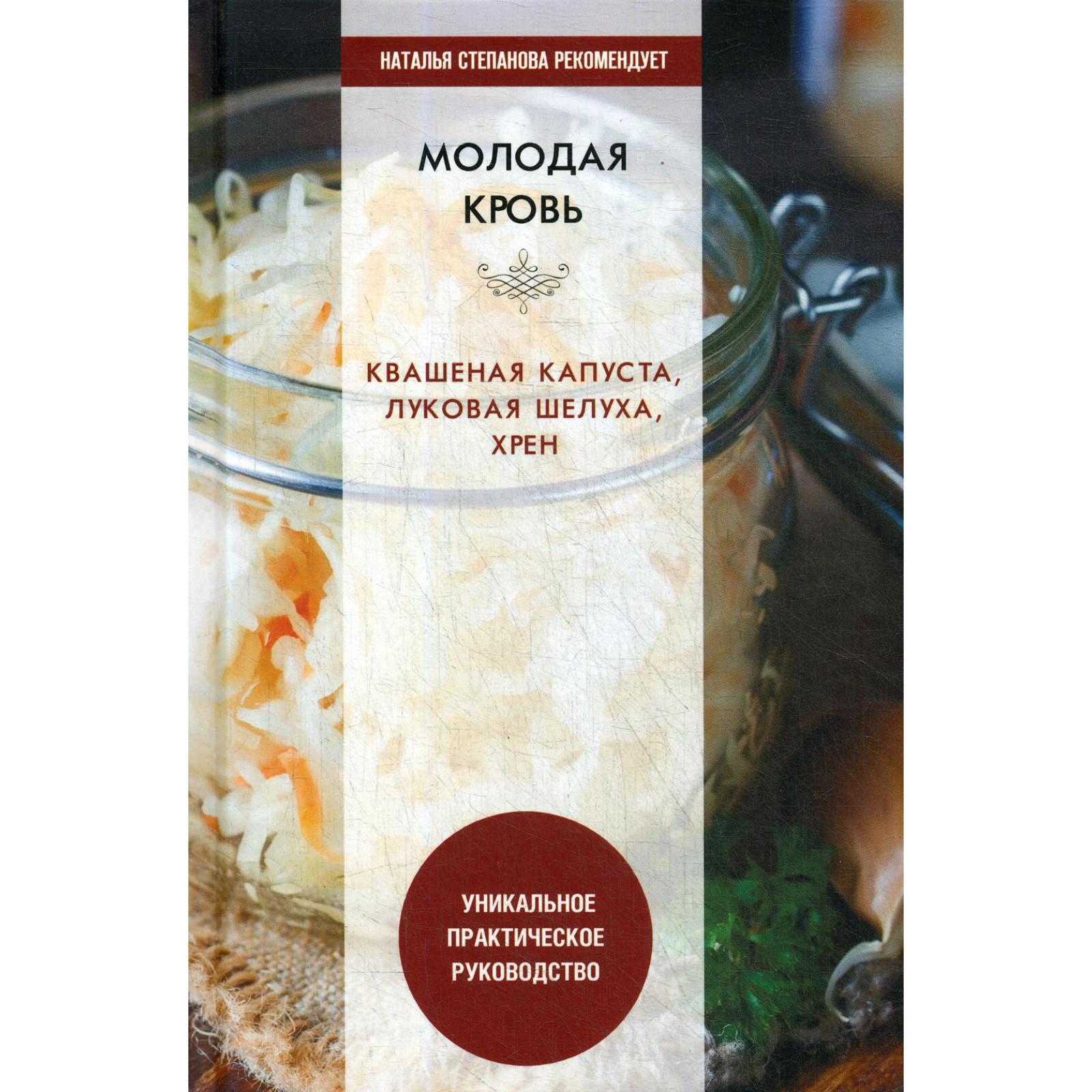 Молодая кровь. Квашеная капуста, луковая шелуха, хрен. Уникальное  практическое руководство. Сост. Николаева Ю.Н. (6841821) - Купить по цене  от 671.00 руб. | Интернет магазин SIMA-LAND.RU