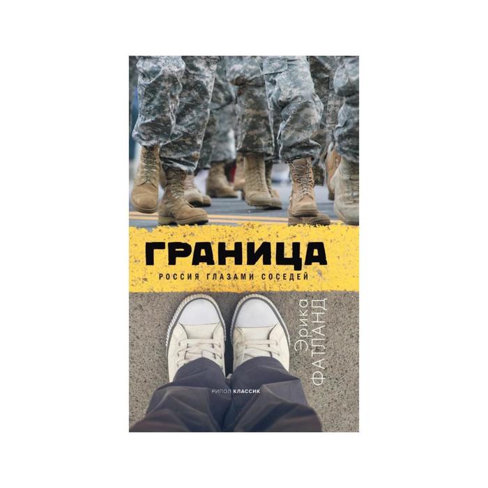 Граница Россия глазами соседей Фатланд Э 915₽