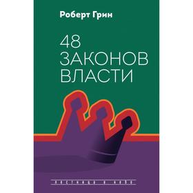 48 законов власти. Грин Р.