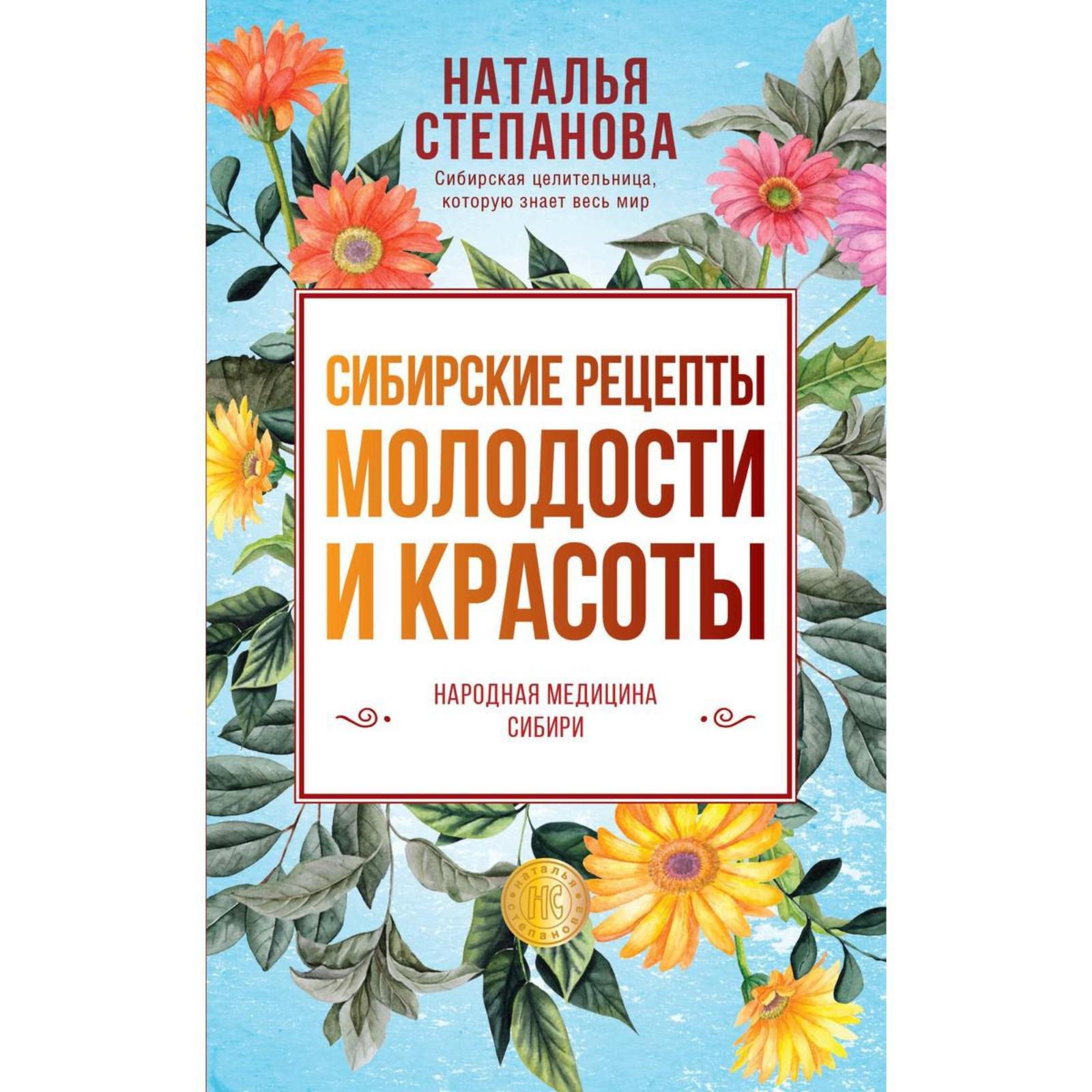 Сибирские рецепты молодости и красоты. Степанова Н. И. (6841840) - Купить  по цене от 307.00 руб. | Интернет магазин SIMA-LAND.RU