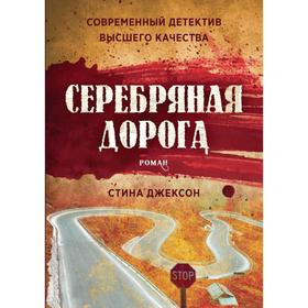 Серебряная дорога. Стина Джексон