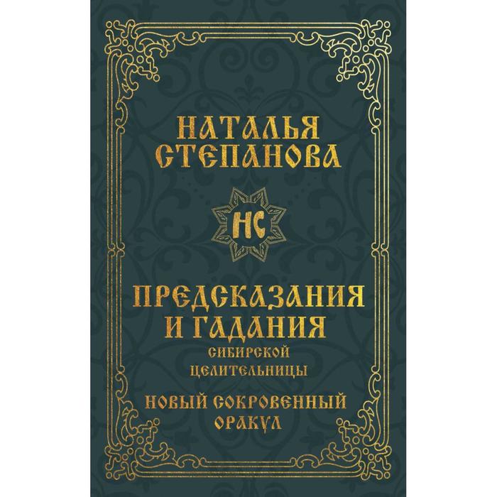 Предсказания и гадания сибирской целительницы. Новый сокровенный оракул. Степанова Н. И. - Фото 1