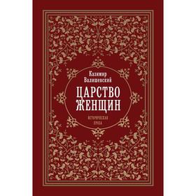 Царство женщин. Валишевский К.