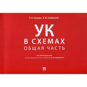 УК в схемах. Общая часть: альбом. Глазкова Л. В., под ред. Голубовского В. Ю.