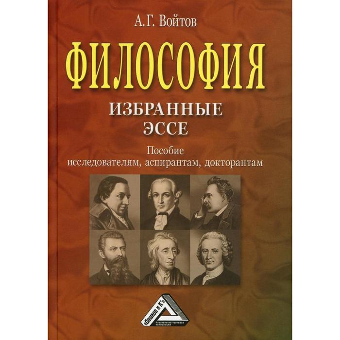 Философия: избранные ЭССЕ: Пособие исследователям, аспирантам, докторантам. Войтов А. Г. - Фото 1