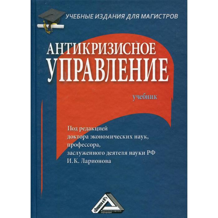 Антикризисное управление: Учебник для магистров. 3-е издание. Ларионов И.К. - Фото 1