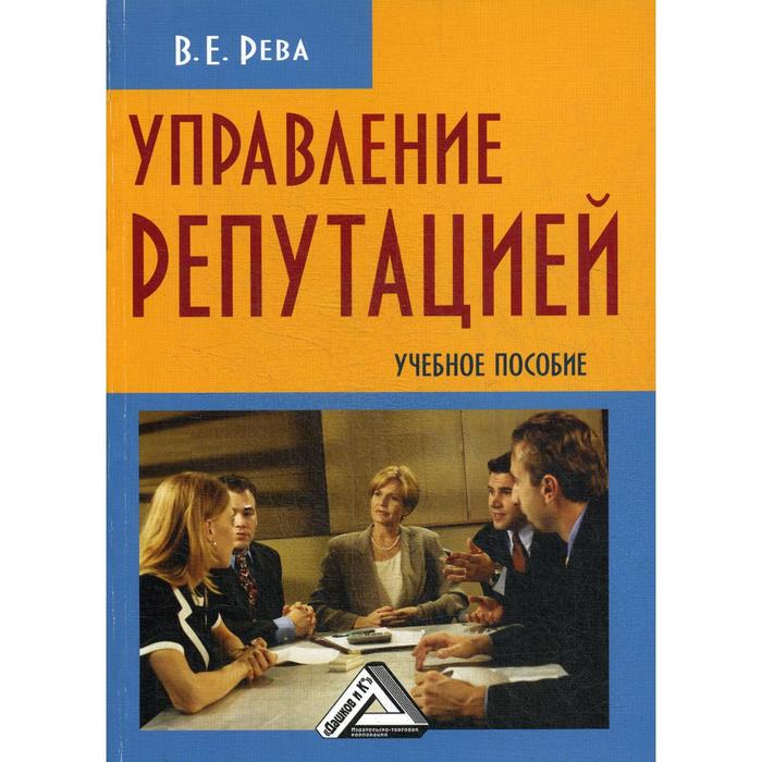 Управление репутацией: Учебное пособие. 2-е издание, стер. Рева В.Е. - Фото 1
