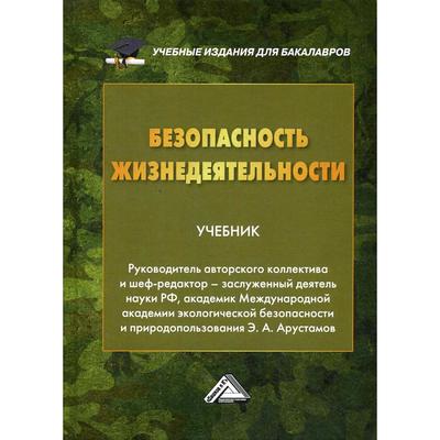 Безопасность Жизнедеятельности: Учебник Для Бакалавров. 22-Е.