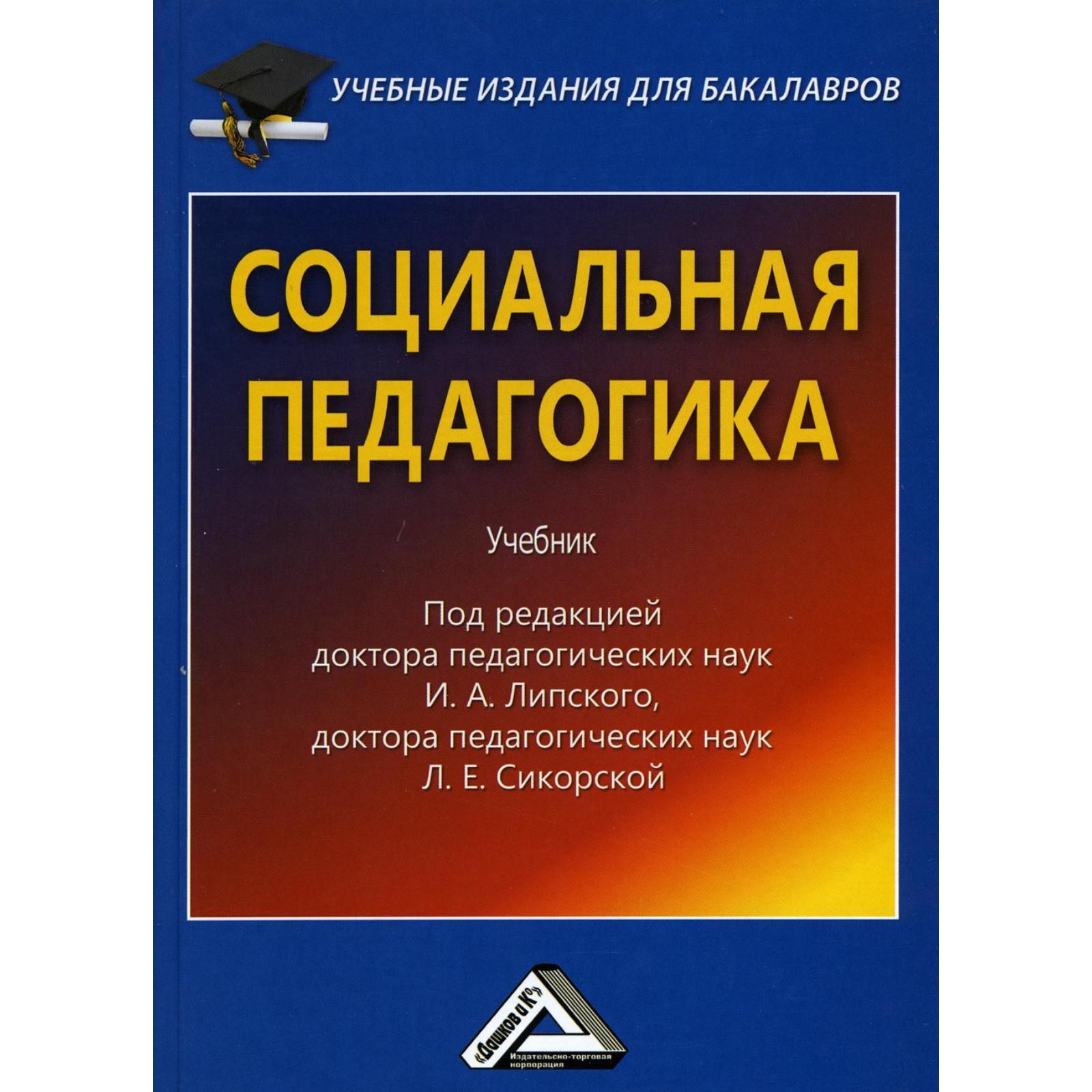 Социальный долг педагога. Социальная педагогика как отрасль научного знания. Х мискес социальная педагогика. Социальная педагогика что это. Социальная педагогика что это.