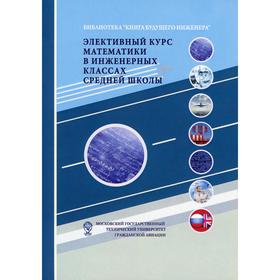 Элективный курс математики в инженерных классах средней школы. 2-е издание. (обложка). Под ред. Самохина А.В.