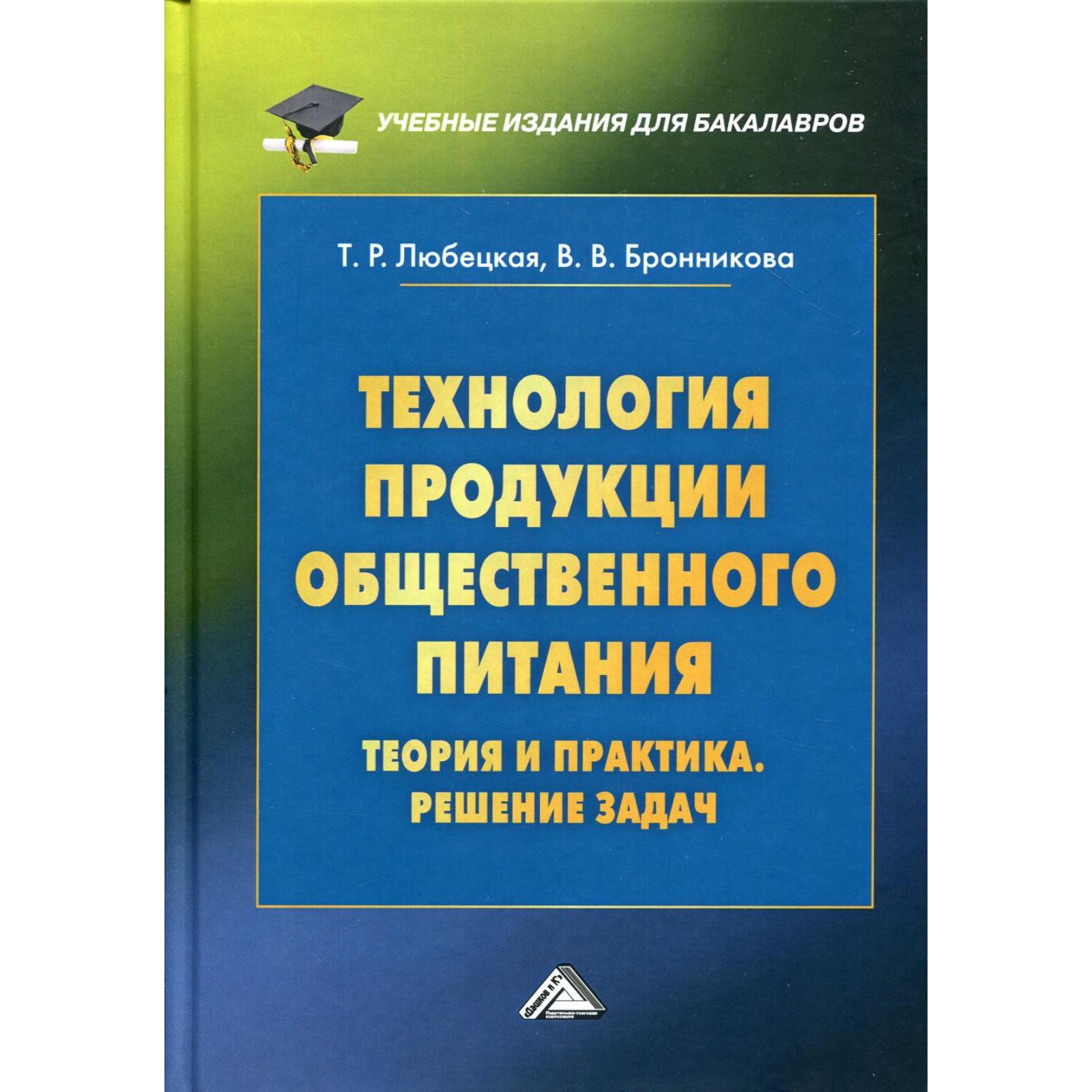 Технология продукции общественного питания. Теория и практика. Решение  задач: Учебно-методическое пособие. 4-е издание. Любецкая Т.Р., Бронникова  В.В. (6842129) - Купить по цене от 393.00 руб. | Интернет магазин  SIMA-LAND.RU