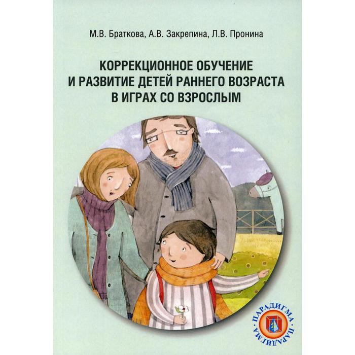 Коррекционное обучение и развитие детей раннего возраста в играх со взрослым: Учебно-методическое пособие. 2-е издание, доп. Браткова М.В. - Фото 1