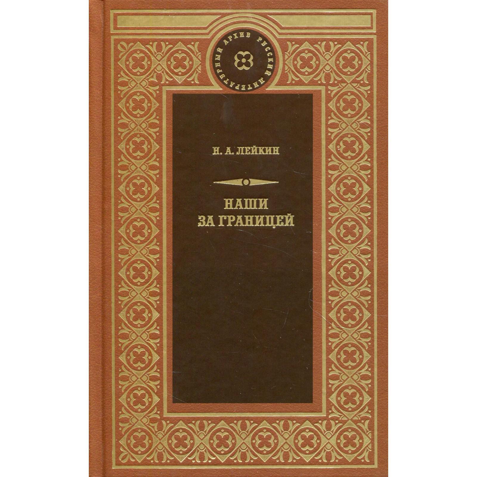 Наши за границей: рассказы. Лейкин Н. А.