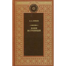 Наши за границей: рассказы. Лейкин Н. А.