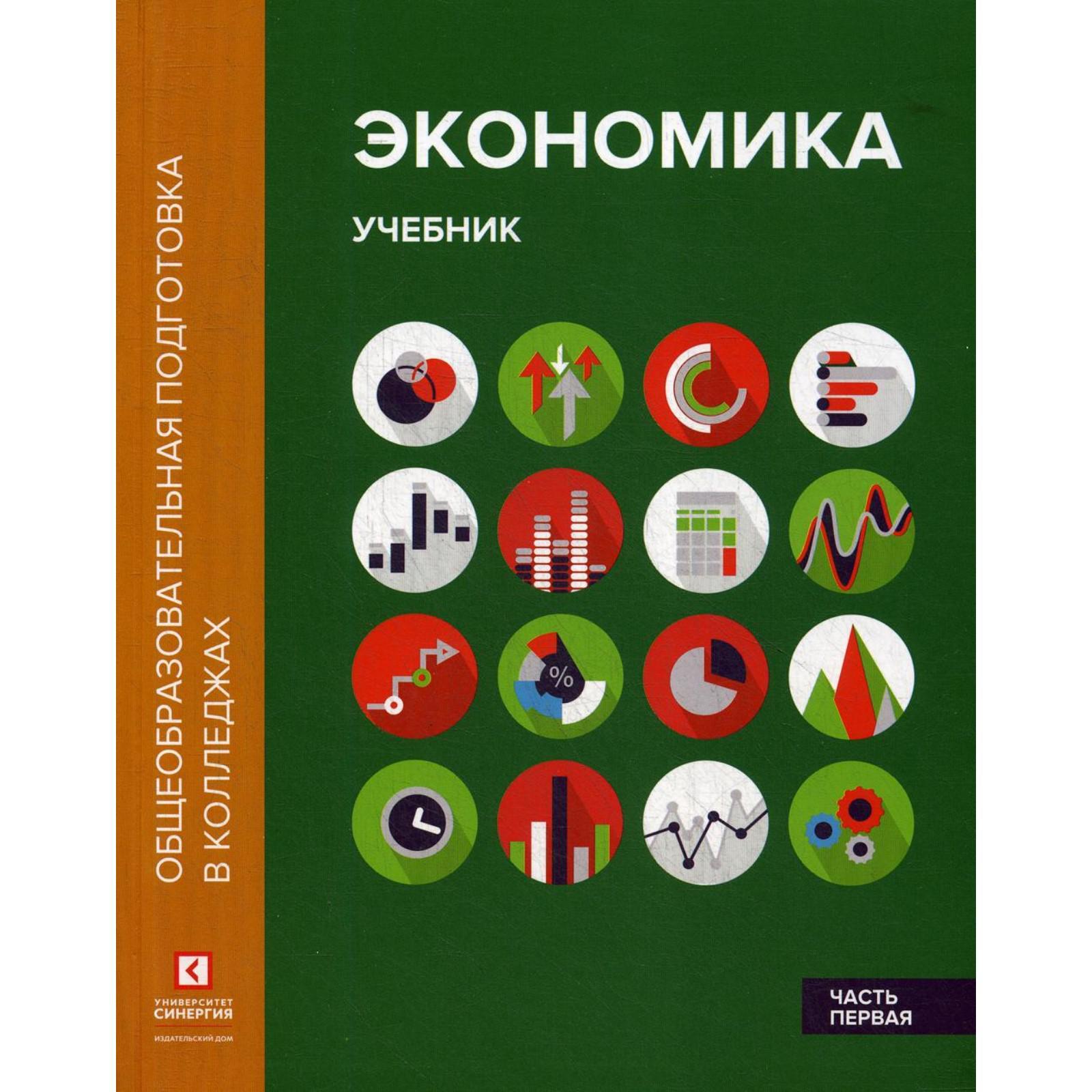 Экономика. В 2 частях. Часть 1: Учебник. 2-е издание, переработано и  дополнено. Лукашенко М.А., Ионова Ю.Г. (6842183) - Купить по цене от 2  045.00 руб. | Интернет магазин SIMA-LAND.RU