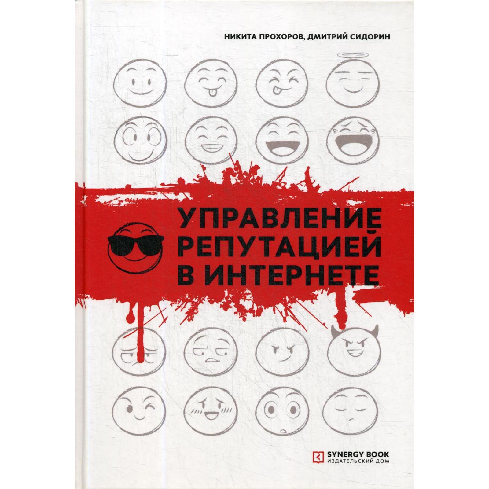 Управление репутацией в интернете. 4-е издание. Прохоров Н., Сидорин Д.