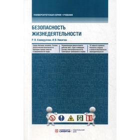 Безопасность жизнедеятельности: Учебник. Хамидуллин Р. Я., Никитин И. В