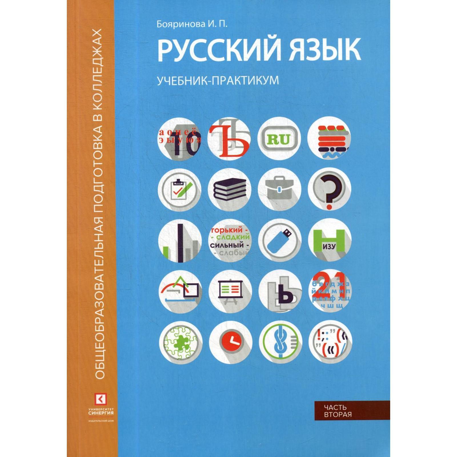 Русский язык. Синтаксис и пунктуация: Учебник-практикум. В 2 частях. Часть  2. Бояринова И.П