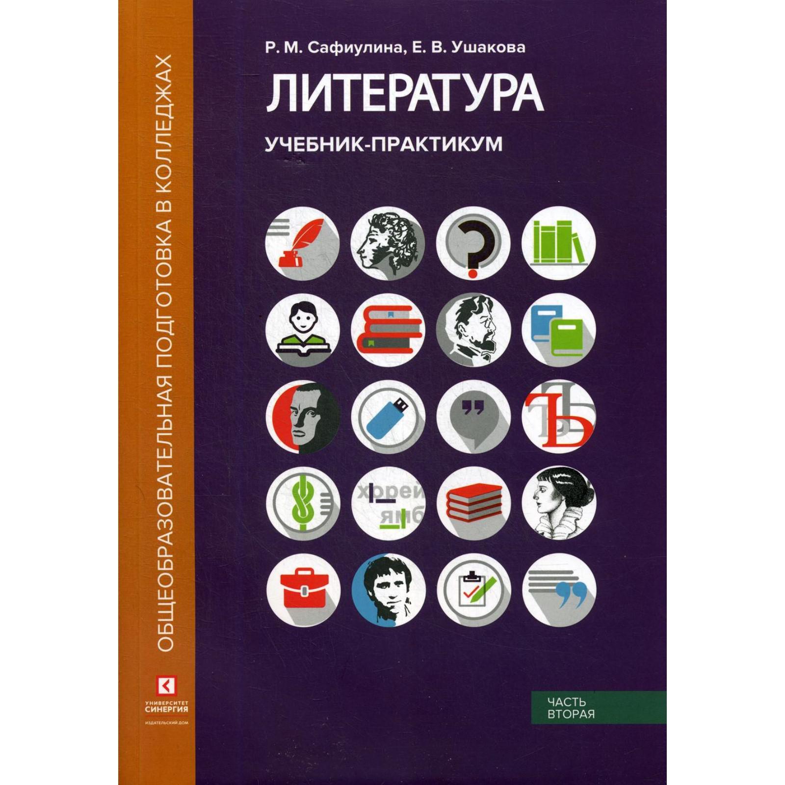 Литература: Учебник-практикум. В 2 частях. Часть 2.: Литература ХХ века.  Ушакова Е.В., Сафиулина Р.М.