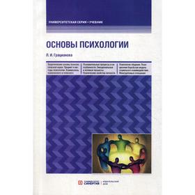 Основы психологии: Учебное пособие. 3-е издание, переработано и дополнено. Грацианова Л.И.