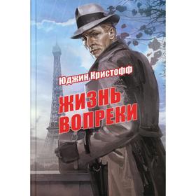 Жизнь вопреки: роман. Кристофф Ю.