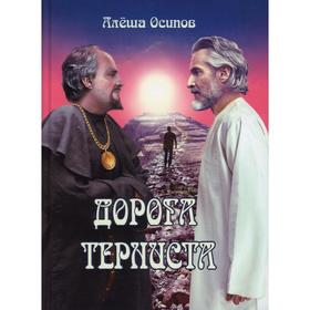 Дорога терниста. Осипов А.