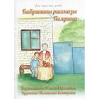 Бабушкины рассказы. Полушка. Бортникова О. С. 6842222 - фото 3585359