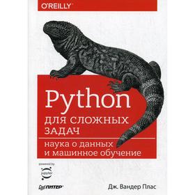 Python для сложных задач: наука о данных и машинное обучение. Плас вандер Д.