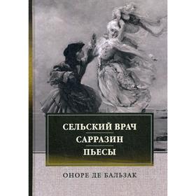 Сельский врач. Сарразин. Пьесы: сборник. Бальзак О.