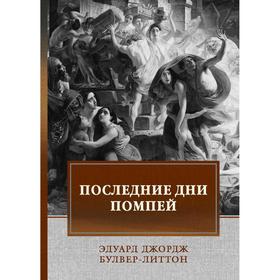 Последние дни Помпей: роман. Буллер-Литтон Э. Дж.