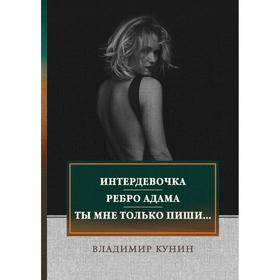 

Интердевочка. Ребро Адама. Ты мне только пиши.... Кунин В.