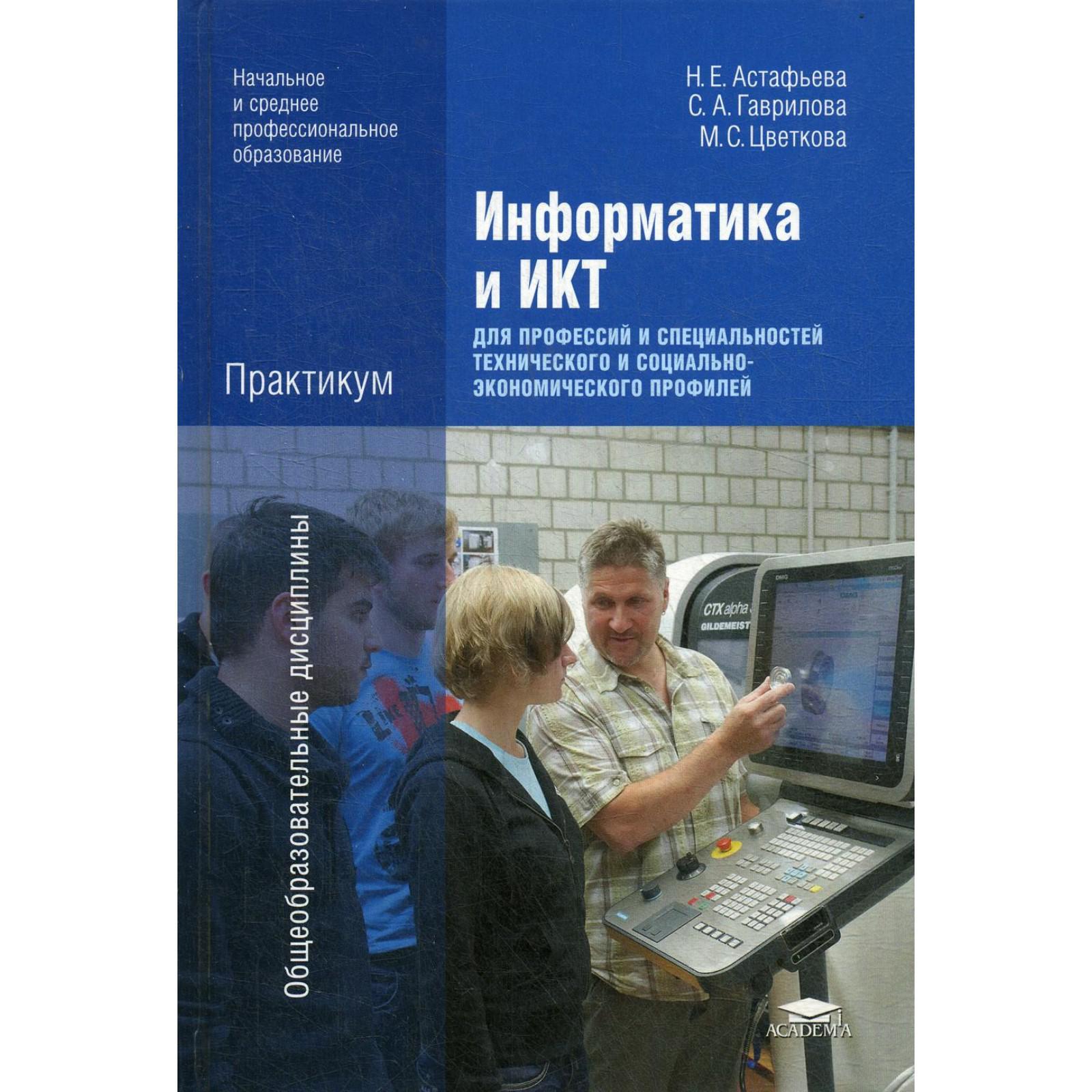 Информатика и ИКТ: Практикум для профессий и специальностей технического и  социально-экономического профилей. 3-е издание, стер. Астафьева Н.Е.