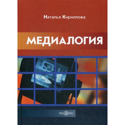 Медиалогия: Монография. 2-е издание, стер. Кириллова Н.Б.