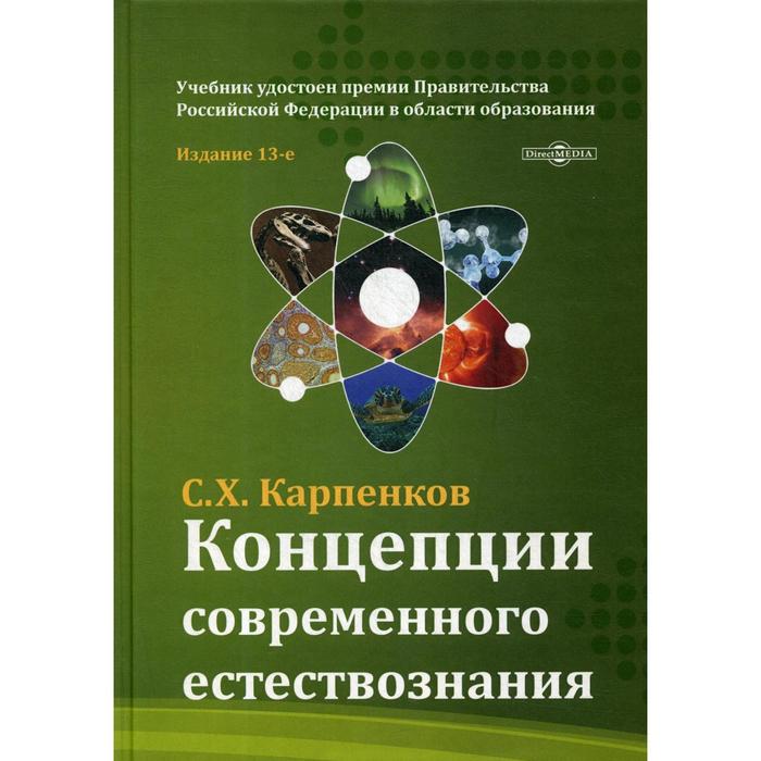 Концепции современного естествознания: Учебник для ВУЗов. 13-е издание, переработано и дополнено. Карпенков С.Х. - Фото 1