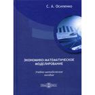 Экономико-математическое моделирование: Учебно-методическое пособие. Осипенко С. А. - фото 295122995