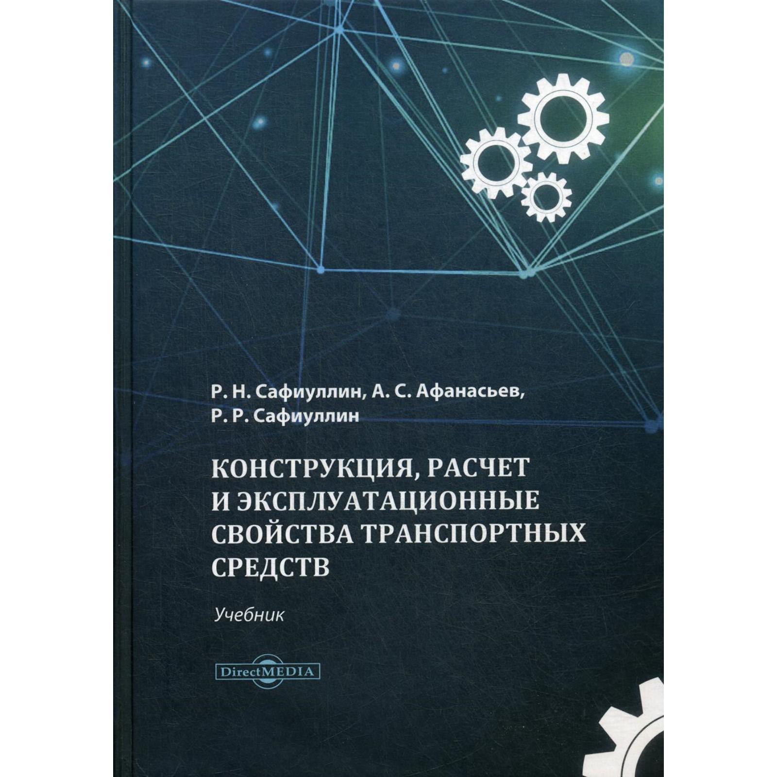 Конструкция, расчет и эксплуатационные свойства транспортных средств:  Учебник. Сафиуллин Р.Н., Афанасьев А.С., Сафиуллин Р.Р. (6842395) - Купить  по цене от 1 283.00 руб. | Интернет магазин SIMA-LAND.RU