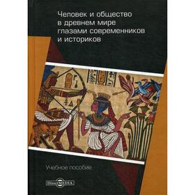 

Человек и общество в древнем мире глазами современников и историков: Учебное пособие. Под ред. Голубева А.В.