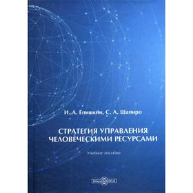 

Стратегия управления человеческими ресурсами: Учебное пособие. Епишкин И.А., Шапиро С.А.