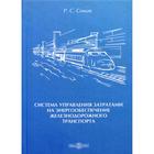 Система управления затратами на энергообеспечение железнодорожного транспорта: монография. Симак Р. С. - фото 295123004