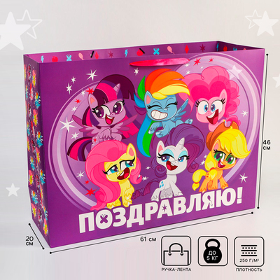 Пакет подарочный "Поздравляю!" 61х46х20 см, упаковка, My Little Pony