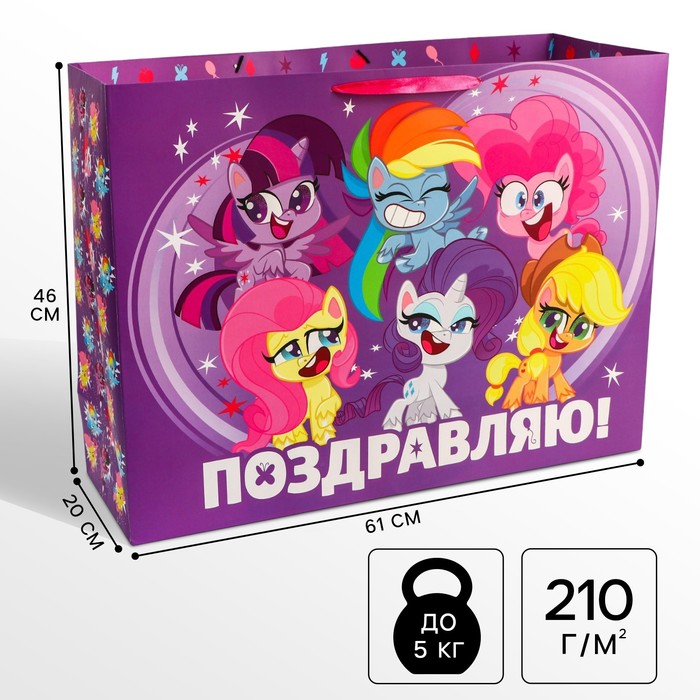 

Пакет подарочный "Поздравляю!" 61х46х20 см, упаковка, My Little Pony