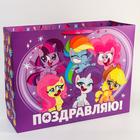 Пакет подарочный «Поздравляю!»,61х46х20 см, упаковка, My Little Pony 5271814 - фото 1613996