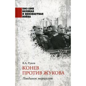 Конев против Жукова. Поединок маршалов. Рунов В. А.