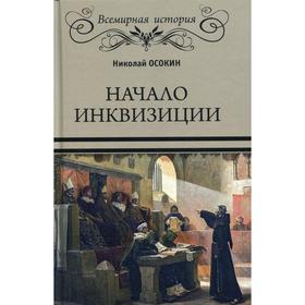 Начало инквизиции. Осокин Н. А.